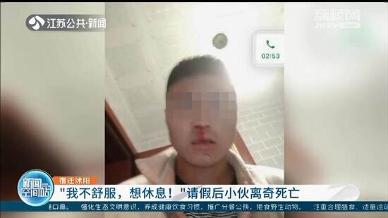 宿迁沭阳小伙请假后离奇死亡 被发现时尸体已腐败