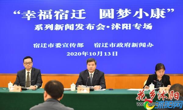 “幸福宿迁圆梦小康”系列新闻发布会•沭阳专场圆满举行