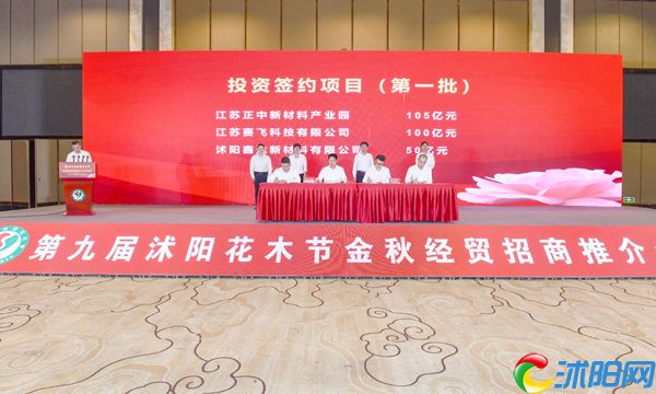 沭阳举行金秋经贸招商推介会40个项目集中签约协议总投资527.6亿元