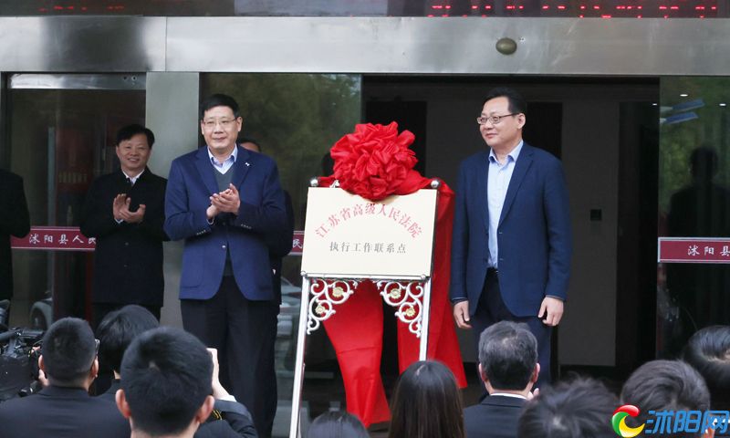 省高院执行工作联系点在沭阳揭牌