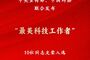 致敬科技楷模 “最美科技工作者”发布