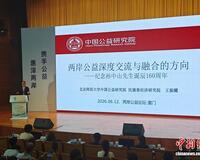 （聚焦海峡论坛）2026年两岸公益论坛在厦门开幕