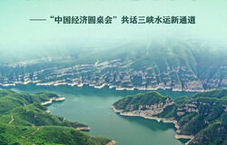 “中国经济圆桌会”共话三峡水运新通道
