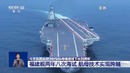 瞬间弹射“零帧”急停 福建舰下水四周年有哪些新亮点？
